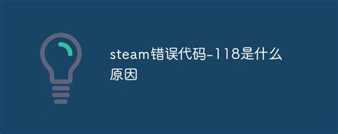 Steam错误代码118最新解决方案_360新知