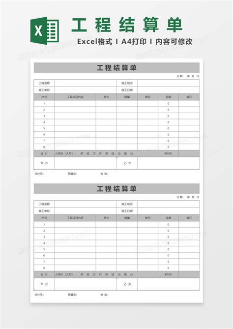工程结算单Excel模板下载_熊猫办公