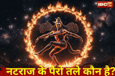 Natraja Apasmara Purusha: भगवान नटराज की मूर्ति में उन्होंने पैरो तले ...