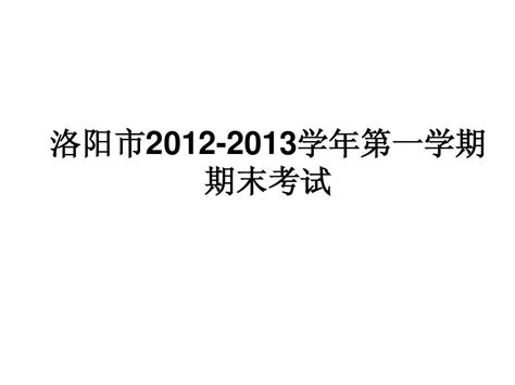 河南省洛阳市2023-2024学年高一第一学期期末考试英语答案-答案城