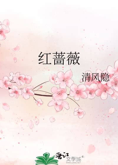 《红蔷薇》清风隐_晋江文学城_【原创小说|言情小说】