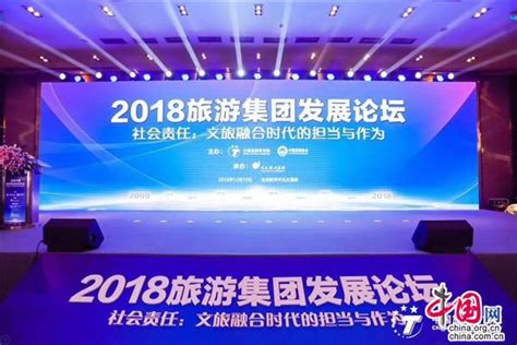 2018中国旅游集团20强名单对外正式发布_中国网
