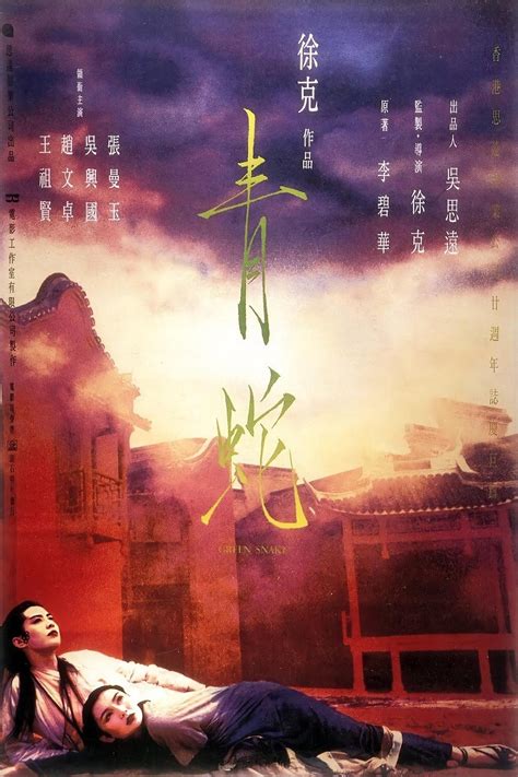 青蛇 (1993) - 海报 — The Movie Database (TMDb)
