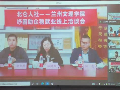 学校成功举办“百日冲刺”就业系列活动暨兰州文理学院-宁波市北仑区人社局访企拓岗线上座谈会