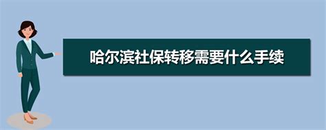 2024年哈尔滨社保官方网站登录入口及个人账户查询系统