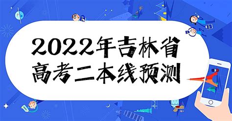 2022年吉林高考二本分数线预测：附吉林省历年高考分数线！