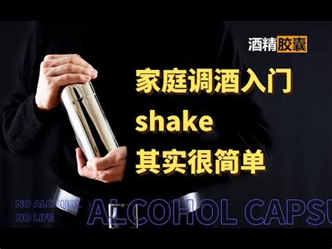 shake第一讲 摇酒其实很简单 | 家庭调酒入门第8期