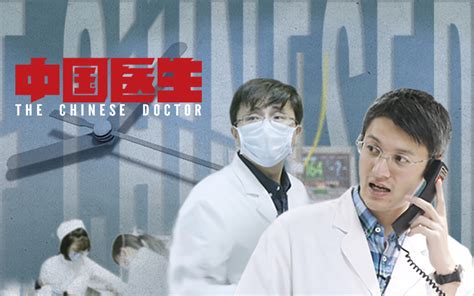 中国医生第7集-纪录片-全集-高清正版在线观看-bilibili-哔哩哔哩