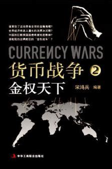 Купить Валютная война (2 Golden Power мир ) Сон Хунбин подлинный книги ...