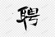 Image result for 聘
