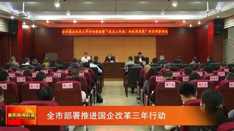 全市部署推进国企改革三年行动_衡阳广电网