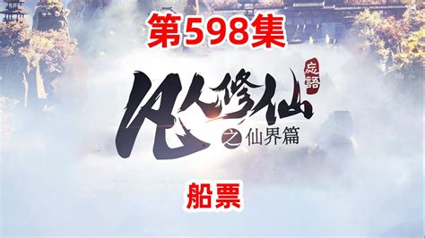 凡人修仙传仙界篇 第598集：船票 - YouTube