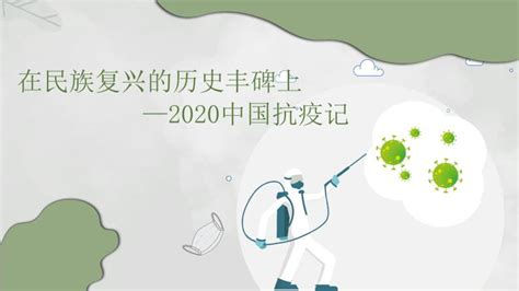高中语文4 在民族复兴的历史丰碑上——2020中国抗疫记课文内容ppt课件-教习网|课件下载
