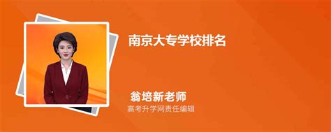 南京大专学校排名2023年最新排行榜(公办+民办)