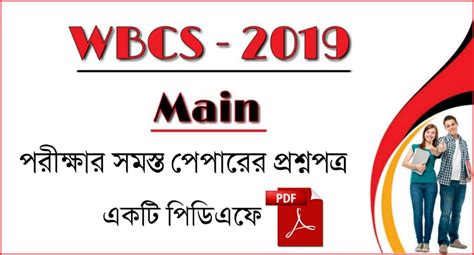 WBCS 2019 Main Questions Paper PDF - কলম : কখনো থেমে থাকেনা
