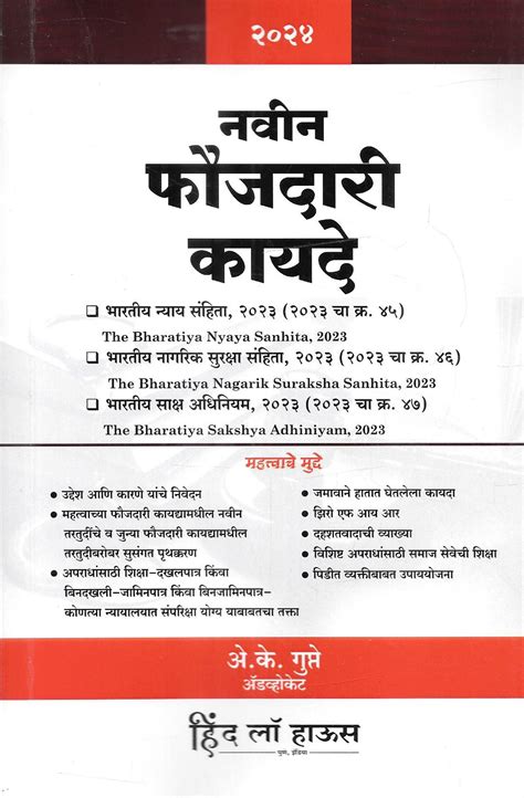 New Criminal Major Act - नवीन फौजदारी कायदे - Marathi edition