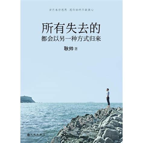 所有失去的都会以另一种方式归来 耿帅经典之作（连续畅销4年，200万读者特别推荐！看完此书，你当坚强，自有力量！） – 东东购 ...