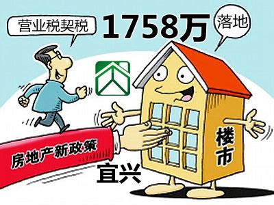 房地产交易税收新政落地,宜兴地税局已减免税1758万元 - 找房生活记