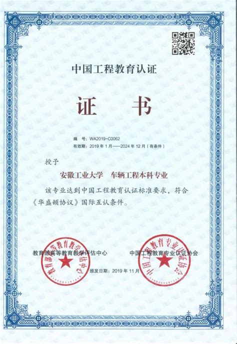 中国工程教育认证证书二-安徽工业大学机械工程学院