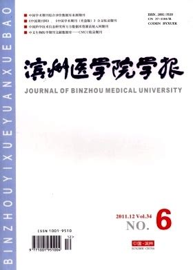 滨州医学院学报图册_360百科