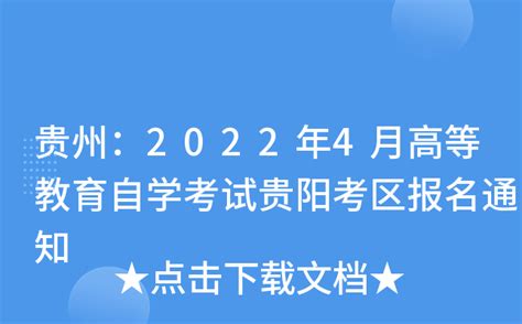 贵州：2022年4月高等教育自学考试贵阳考区报名通知