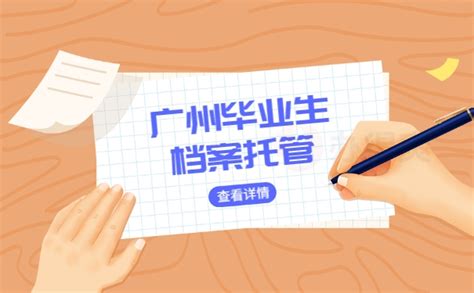 广州毕业生档案托管流程-档案查询网