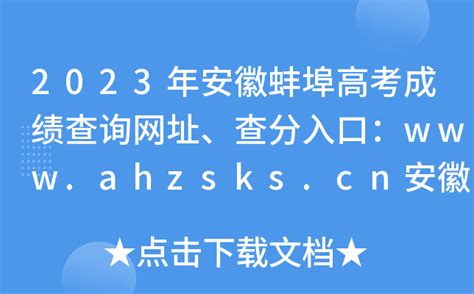 2023年安徽蚌埠高考成绩查询网址、查分入口：www.ahzsks.cn安徽省教育招生考试院