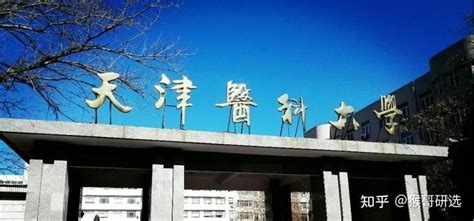 天津医科大学研究生怎么样？难不难？ - 知乎