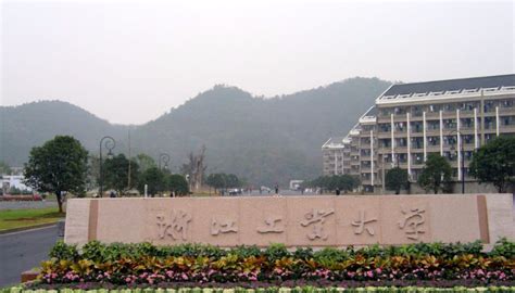 浙江工业大学，浙江“最好”的工科高校，虽不是211，但很多考生还是报考它_北京大学