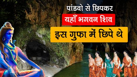 यहाँ है भगवान् शिव की गुफा - True story of Koteshwar Temple Rudraprayag ...