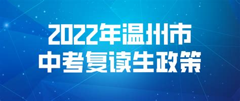 2022年温州中考复读政策发布，3月1日起报名！初三复读生报名 - 知乎