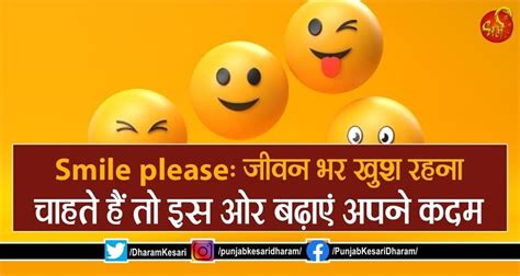 Smile please: जीवन भर खुश रहना चाहते हैं तो इस ओर बढ़ाएं अपने कदम ...
