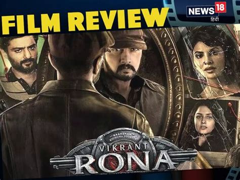 Vikrant Rona Movie Review: क‍िच्‍चा सुदीप की इस कहानी में कंफ्यूजन ज् ...