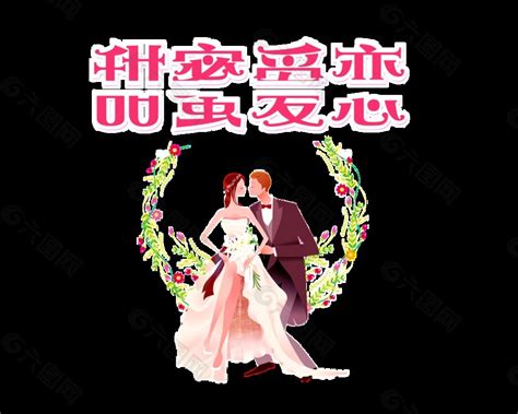 红色甜蜜爱恋艺术字设计元素素材免费下载(图片编号:9191201)-六图网