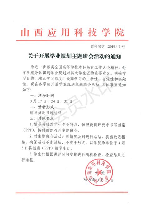 关于开展学业规划主题班会活动的通知_通知公告_学生工作部