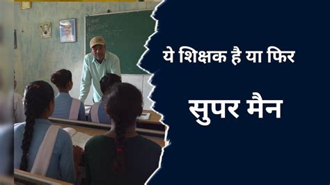MP News: आदमी है या सुपरमैन, अकेले ही निभा रहा है शिक्षक, चपरासी ...