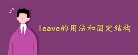 leave的用法和固定结构 - 战马教育