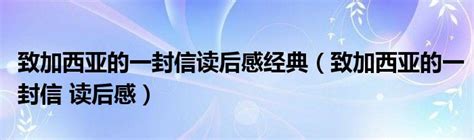 致加西亚的一封信读后感经典（致加西亚的一封信 读后感）_齐聚生活网