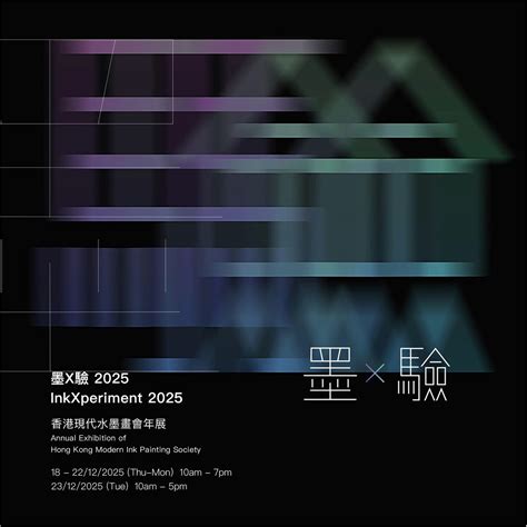 InkXperiment 2025 - Annual Exhibition of HK Modern Ink Painting Society ...