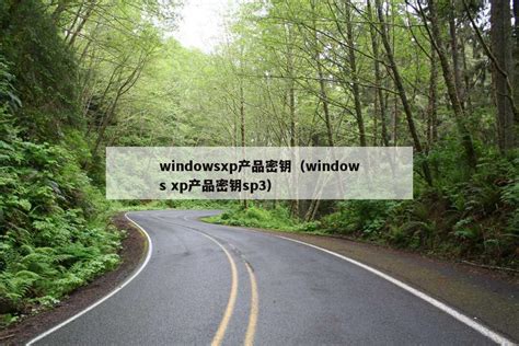 windowsxp产品密钥（windows xp产品密钥sp3） - PC400