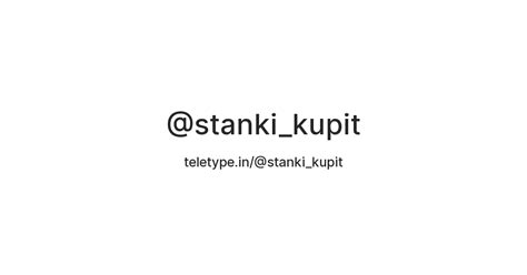 @stanki_kupit — Teletype
