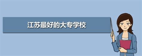 2023年江苏大专学校排名 江苏省前十的高职专科
