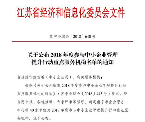 喜讯！南京市企业服务中心被评为“2018年度参与中小企业管理提升行动重点服务机构”！