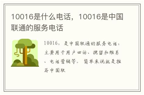 10016是什么电话，10016是中国联通的服务电话 - 本地通
