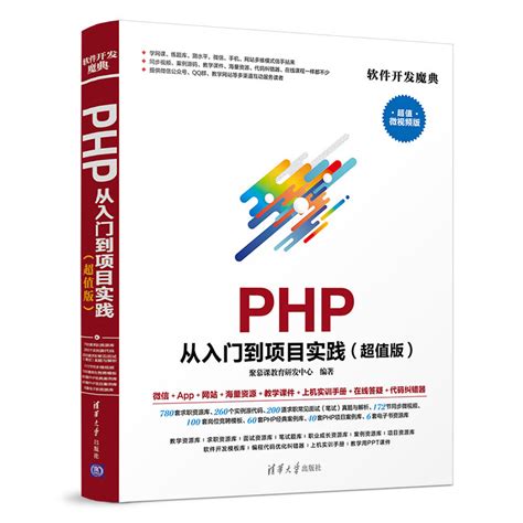 清华大学出版社-图书详情-《PHP 从入门到项目实践（超值版）》