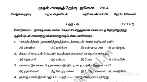 10th Social Science Unit Test - 1 Question Paper Tamil Medium 2024 ...