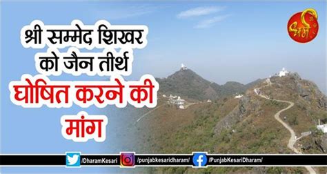 श्री सम्मेद शिखर को जैन तीर्थ घोषित करने की मांग - shri sammed shikhar ...