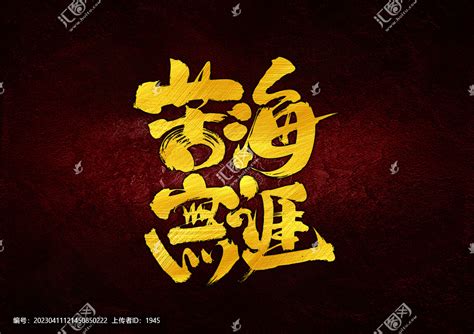 苦海无涯字体设计,书法字体,字体设计,设计模板,汇图网www.huitu.com