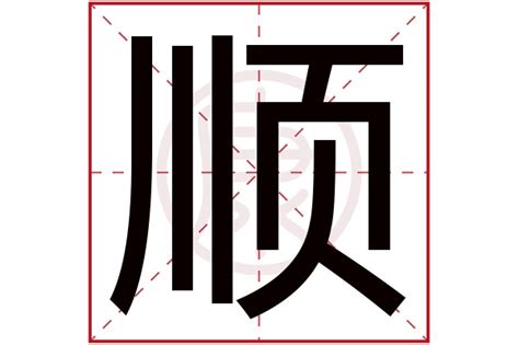 顺字设计,中文字体,字体设计,设计模板,汇图网www.huitu.com