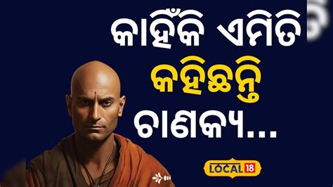 Chanakya Niti: ଜୀବନ ବଦଳାଇ ଦେବ ଚାଣକ୍ୟ ନୀତି; ଜାଣନ୍ତୁ ଓ ମାନନ୍ତୁ... A ...